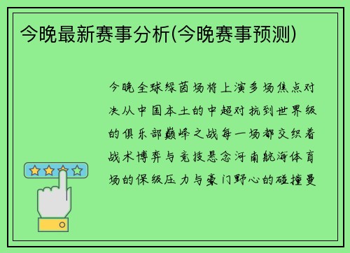 今晚最新赛事分析(今晚赛事预测)