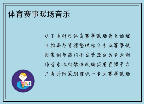 体育赛事暖场音乐